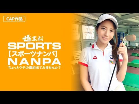 SPOR014【スポーツ女子】太客に買ってもらった勢いでゴルフ始めたスポーツ女子ハメ撮り☆赤坂のキャバクラ勤務な敏感マ〇コを持つるうちゃん！！.海报剧照