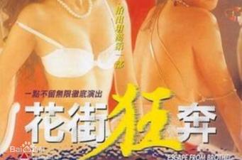 花街狂奔香港三级片.海报剧照
