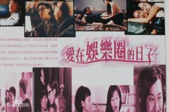 爱在娱乐圈的日子.海报剧照
