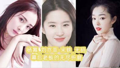 【AI明星淫梦】杨幂_刘亦菲宋轶_ 幕后老板的无尽折磨.海报剧照