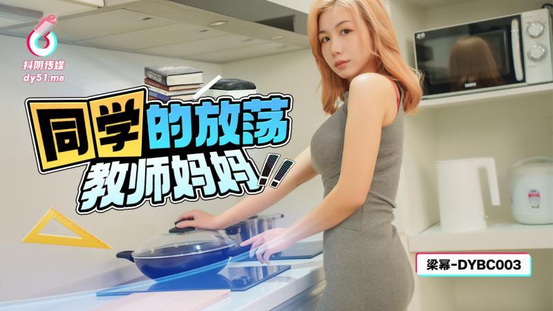 DYBC003 同學的放蕩教師媽媽海报剧照
