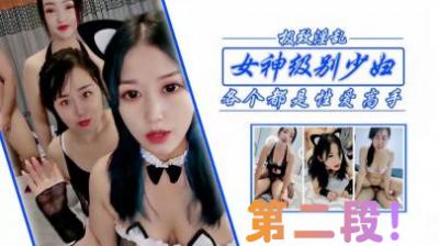 狂干女神级少妇姐妹，第二段！.海报剧照
