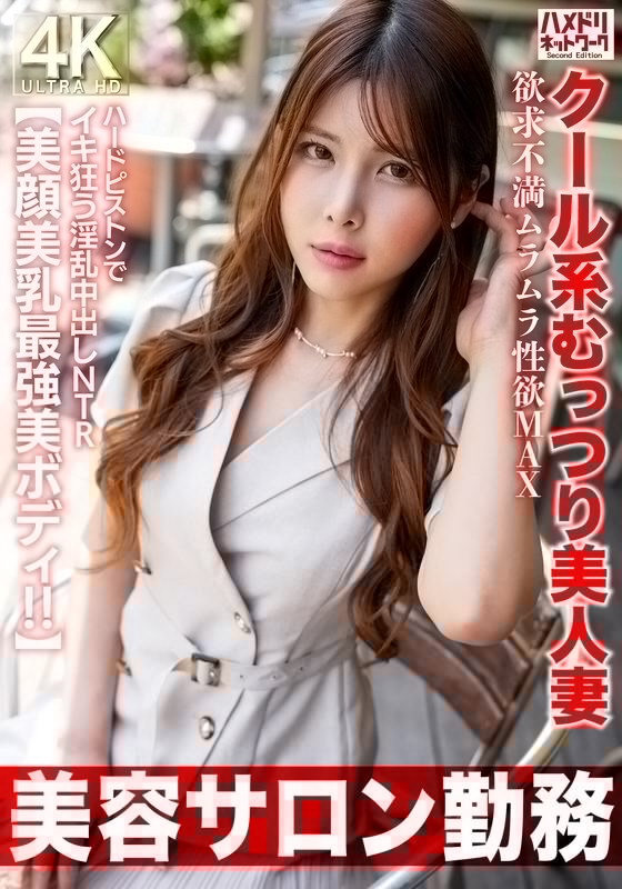HMDNV-774 【美容院打工】性慾旺盛、性壓抑、MAX、用硬活塞瘋狂的清涼性感美人妻淫亂中出NTR【絕色臉蛋、絕美乳、最美身材！ ！ 】海报剧照