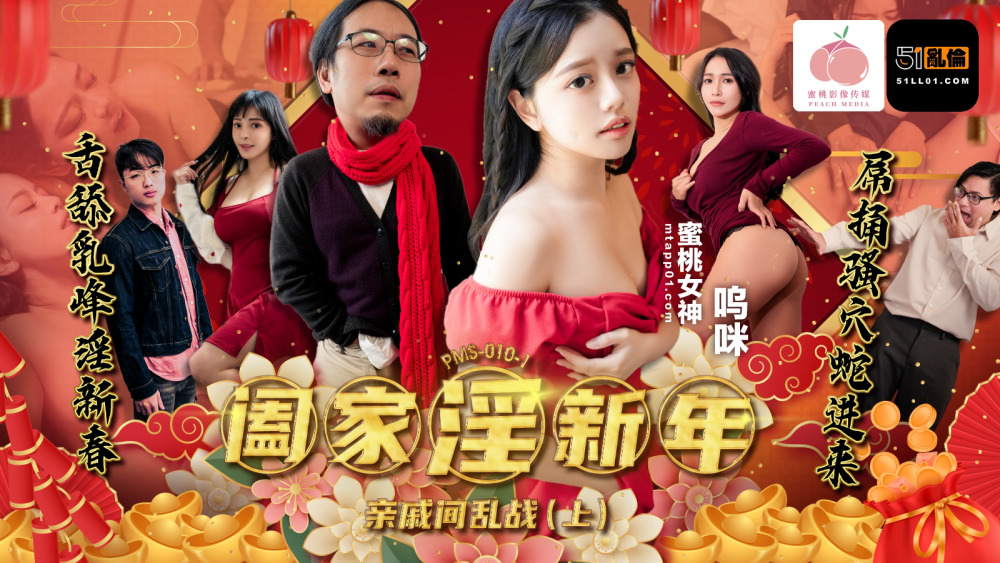 PMS010-1 闔家淫新年-親戚間亂戰 (上)海报剧照