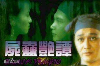 尸蛊艳谭高清调色版中文字幕（黎燕珊徐曼华）.海报剧照