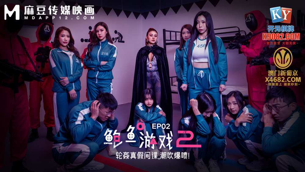 MDL0010-2 鮑魚遊戲2 ep2 輪姦真假間諜 潮吹爆噴海报剧照
