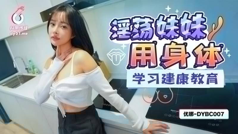 DYBC007 淫蕩妹妹用身體學習健康教育海报剧照