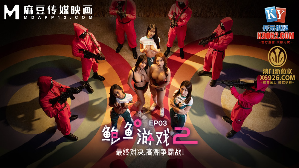 MDL0010-3 鮑魚遊戲2 ep3 最終對決 高潮爭霸戰海报剧照