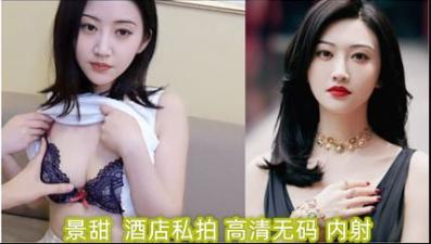 【AI明星淫梦】景甜 酒店私拍（高清无码）内射.海报剧照