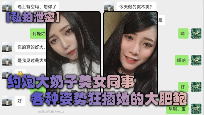 私拍泄密！约炮大奶同事，狂插肥鲍完美露脸