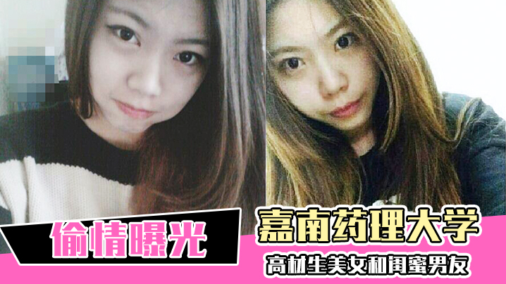 闺蜜男友狂干嘉南药大女神 偷情内射惨遭曝光