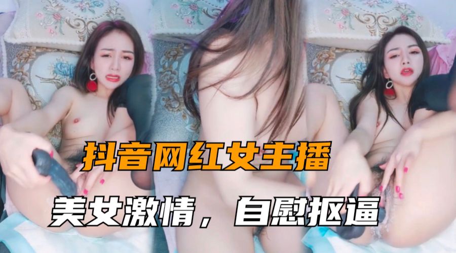 女神主播大秀美女激情自慰抠逼表情很销魂海报剧照