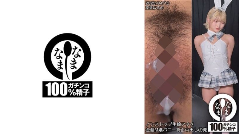 H-006ノンストップ生輪アクメ金髪M嬢バニー真正中出し3発安堂はるのSNAMH-00安堂春乃